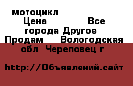 мотоцикл syzyki gsx600f › Цена ­ 90 000 - Все города Другое » Продам   . Вологодская обл.,Череповец г.